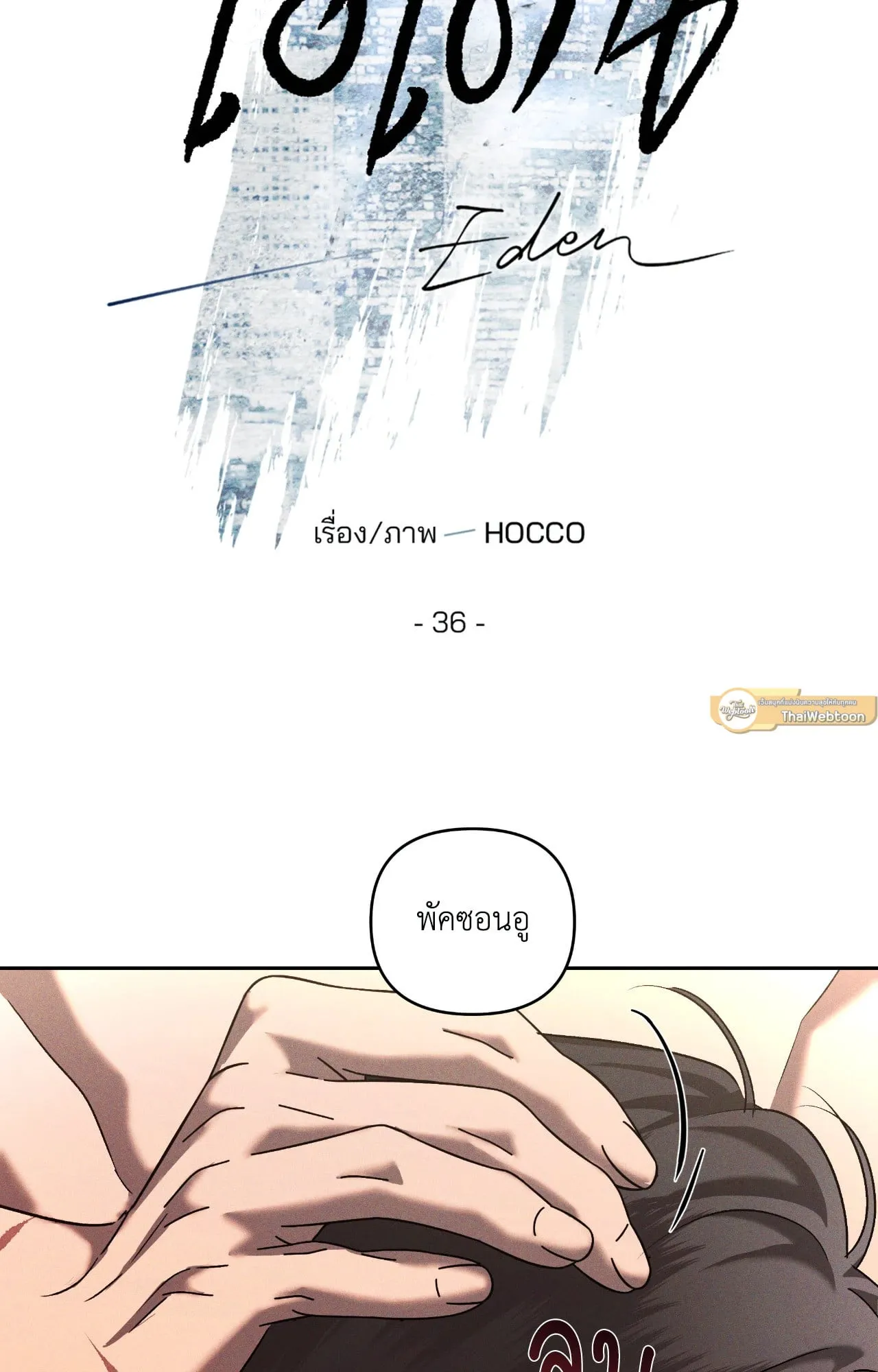 เอเดน ตอนที่ 3619