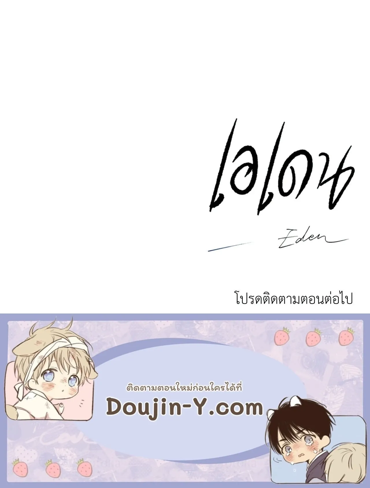 เอเดน ตอนที่ 3672
