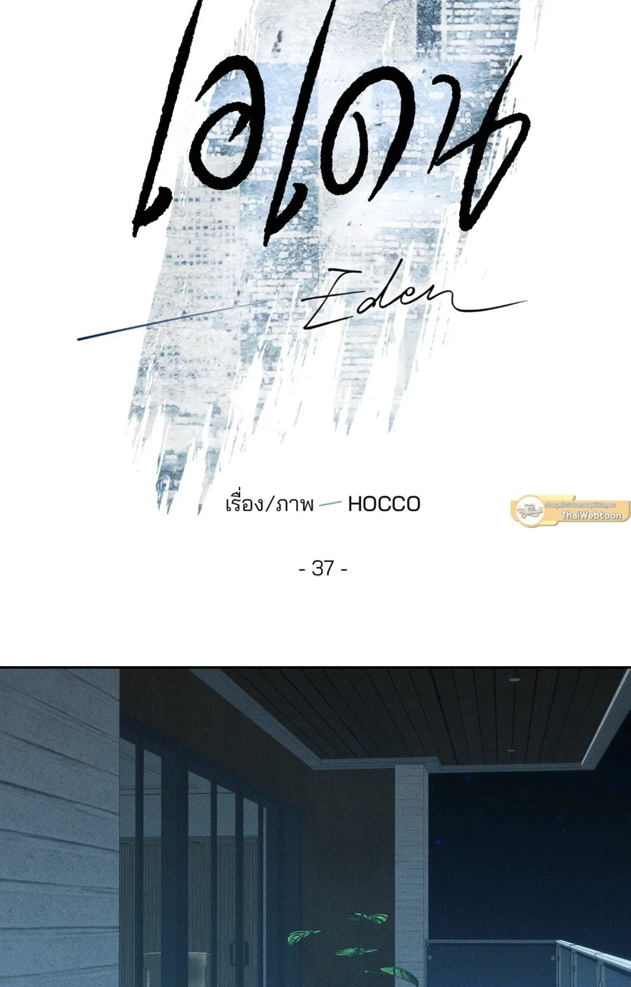 เอเดน ตอนที่ 3718