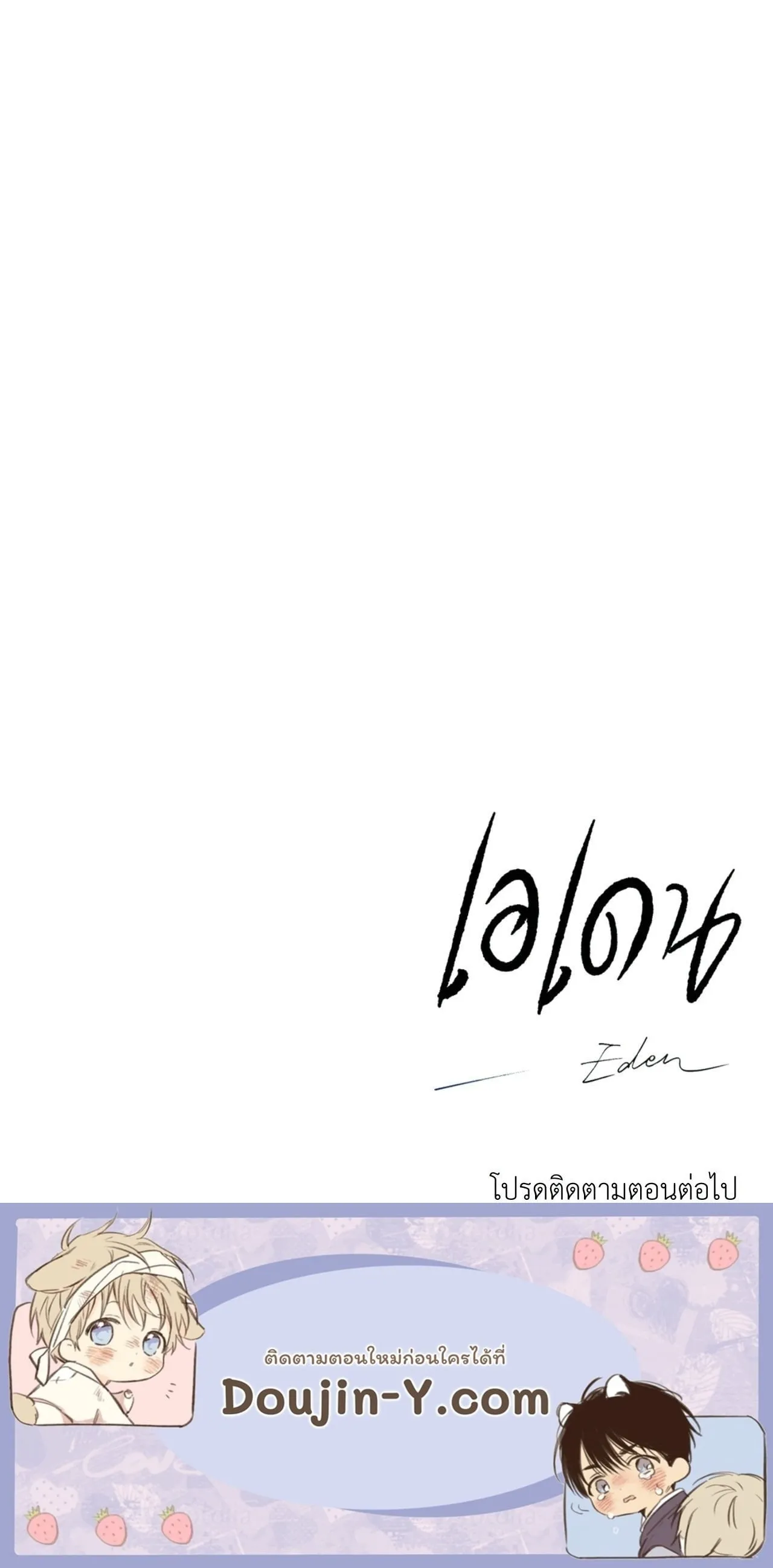 เอเดน ตอนที่ 3765