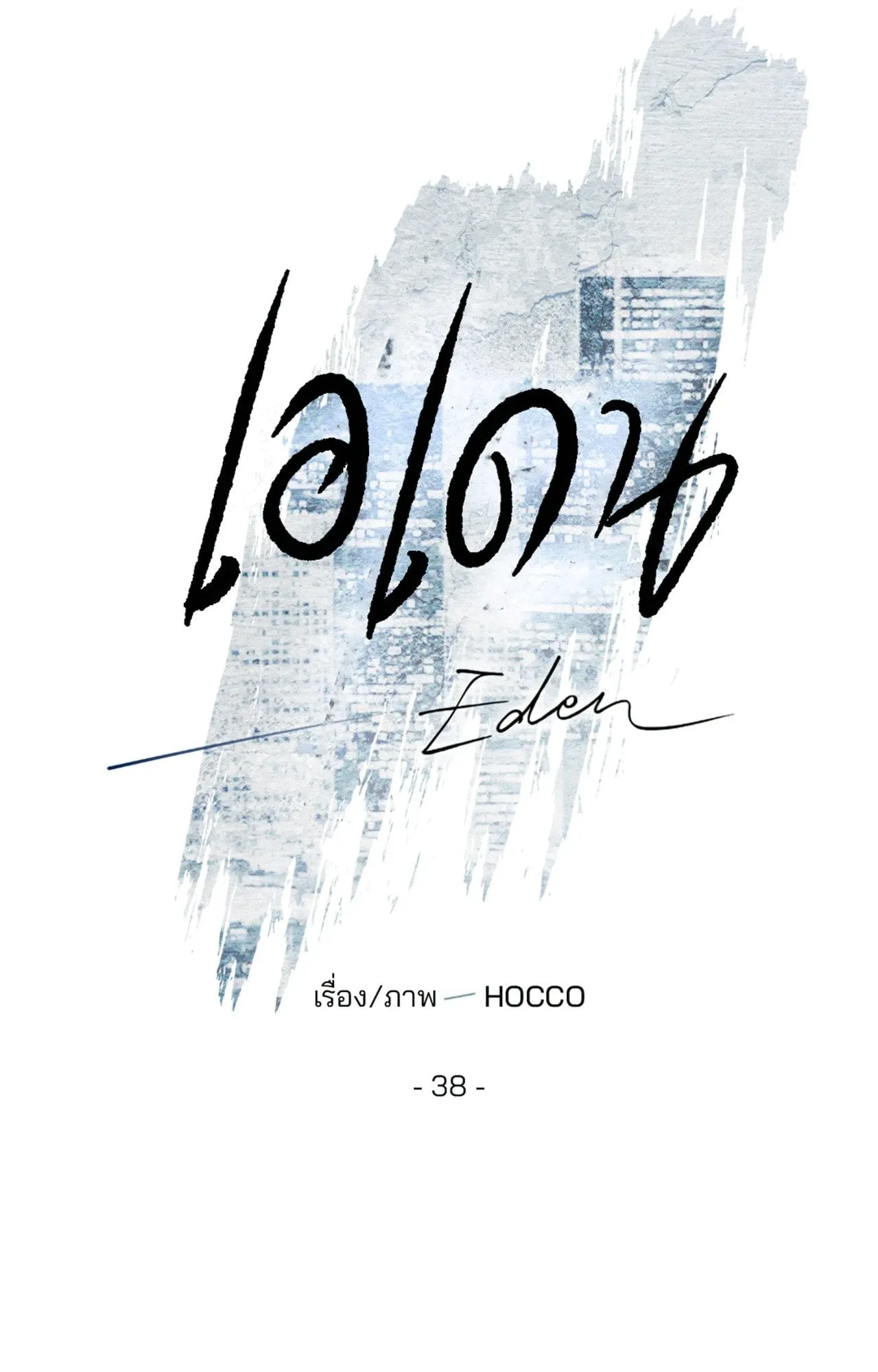 เอเดน ตอนที่ 3820