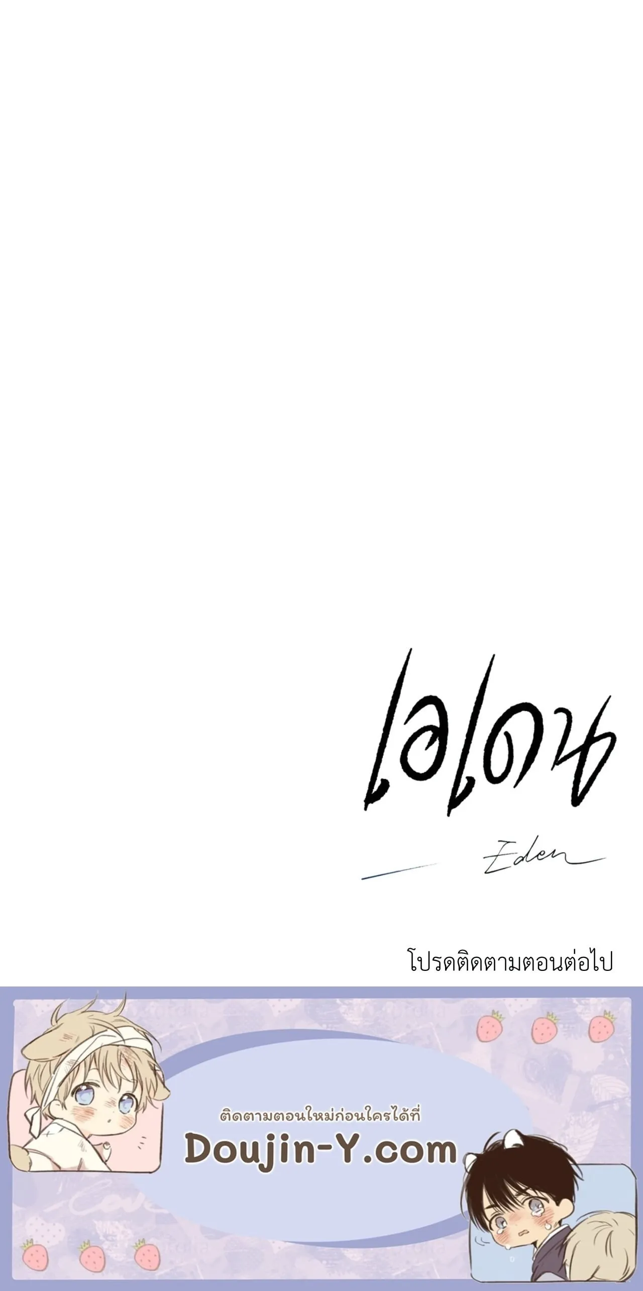 เอเดน ตอนที่ 3865