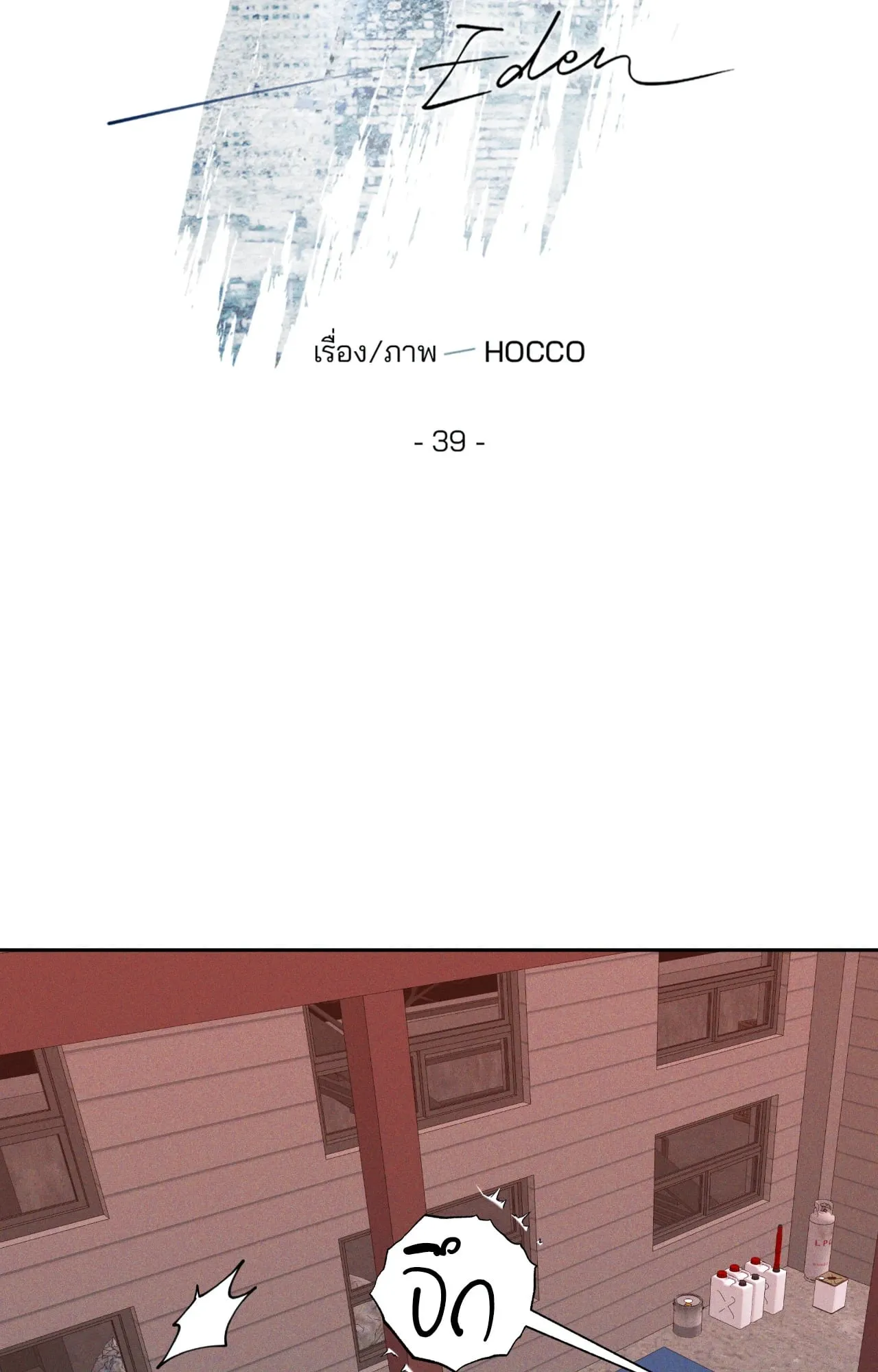 เอเดน ตอนที่ 3936