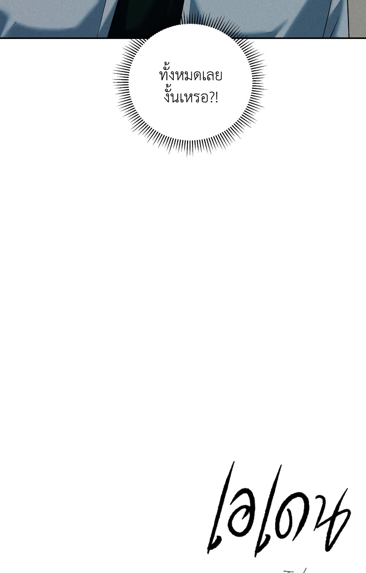 เอเดน ตอนที่ 3962