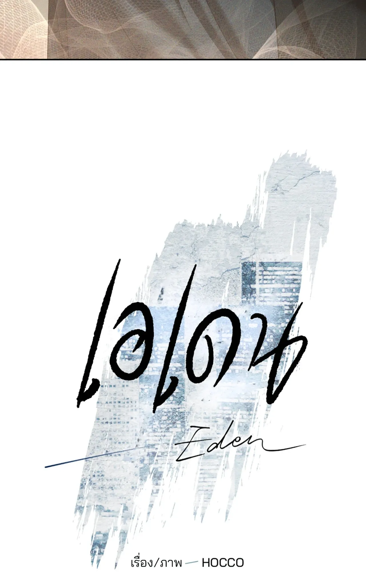 เอเดน ตอนที่ 4017 เอเดน ตอนที่ 4017