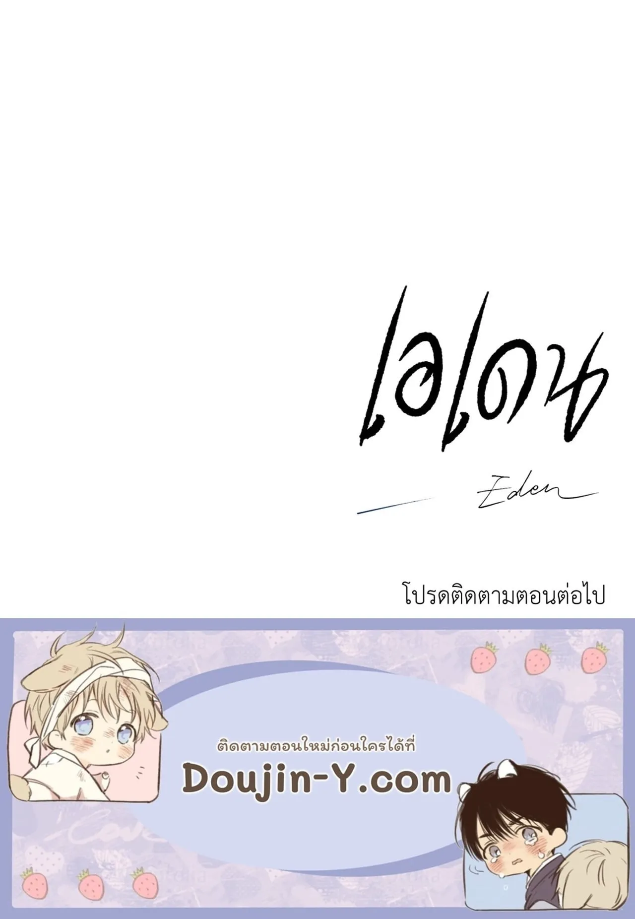 เอเดน ตอนที่ 4061 เอเดน ตอนที่ 4061