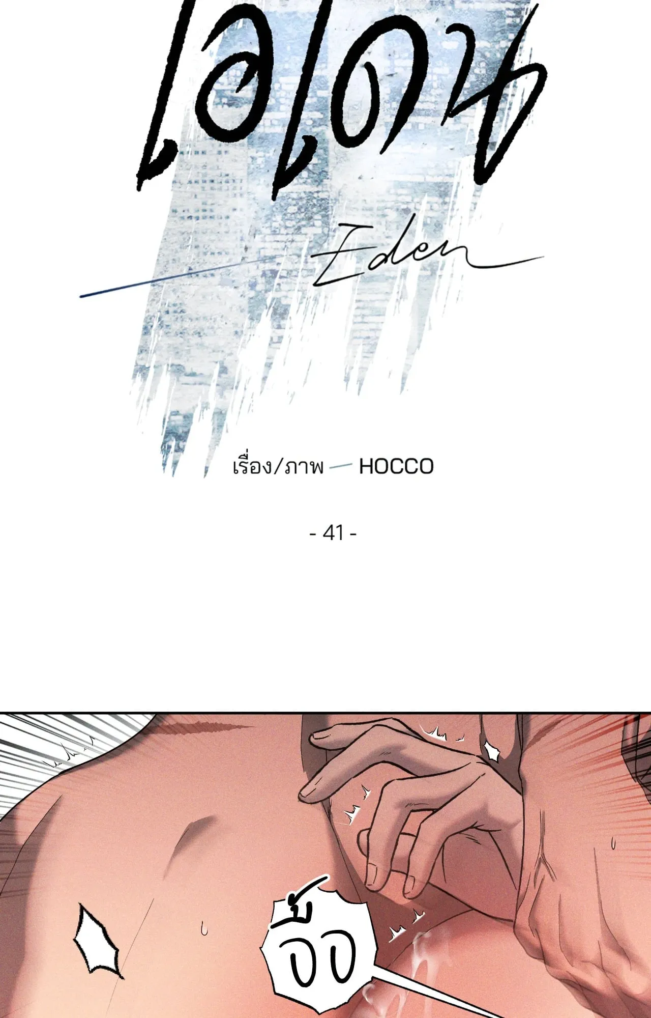 เอเดน ตอนที่ 4115