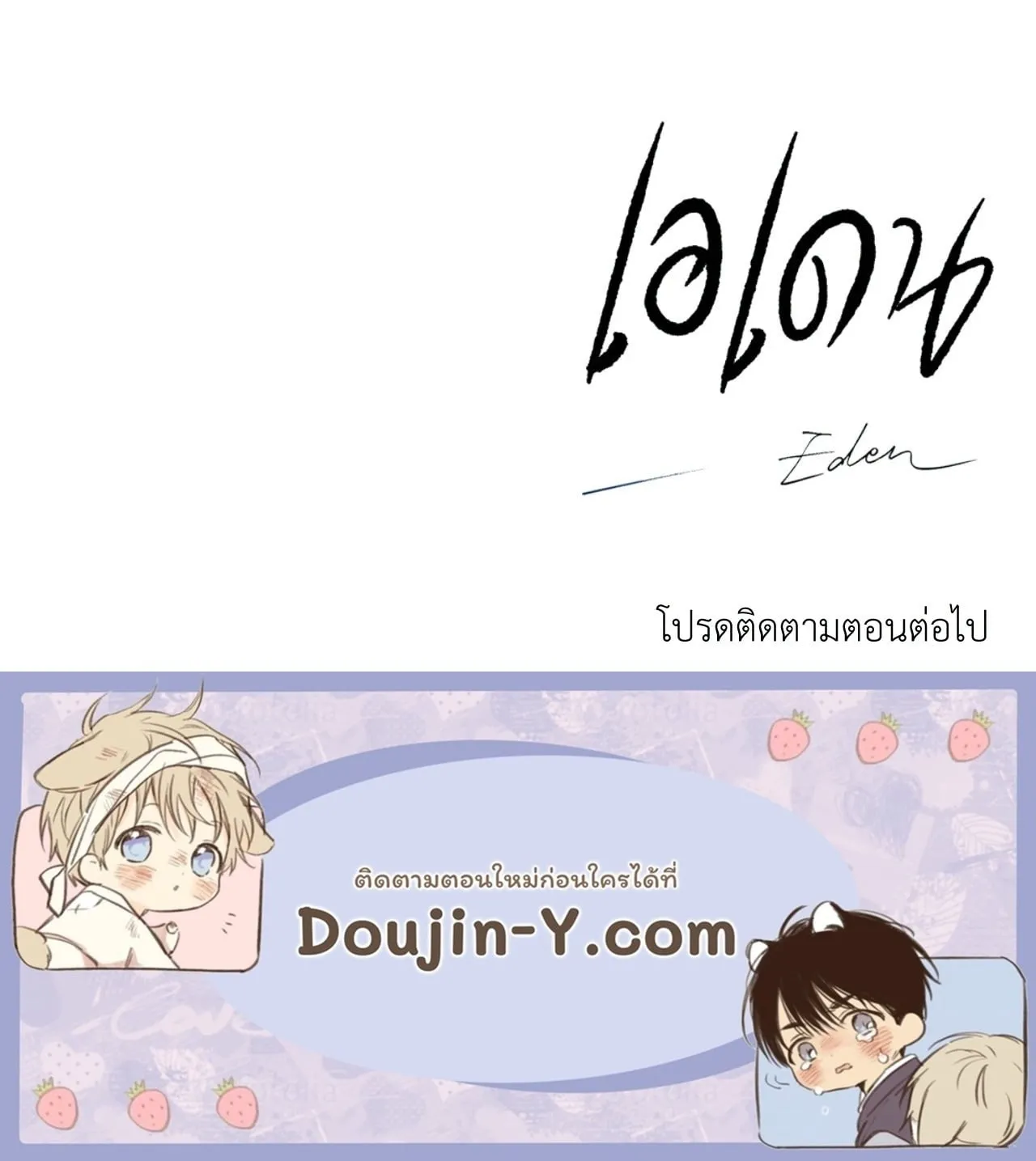 เอเดน ตอนที่ 4164