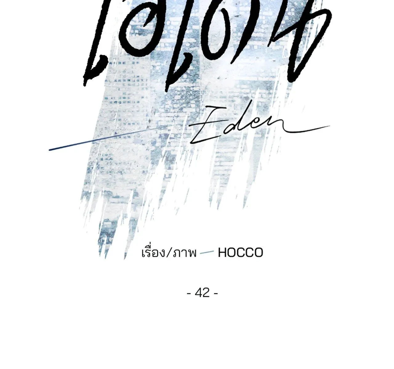 เอเดน ตอนที่ 4229 เอเดน ตอนที่ 4229