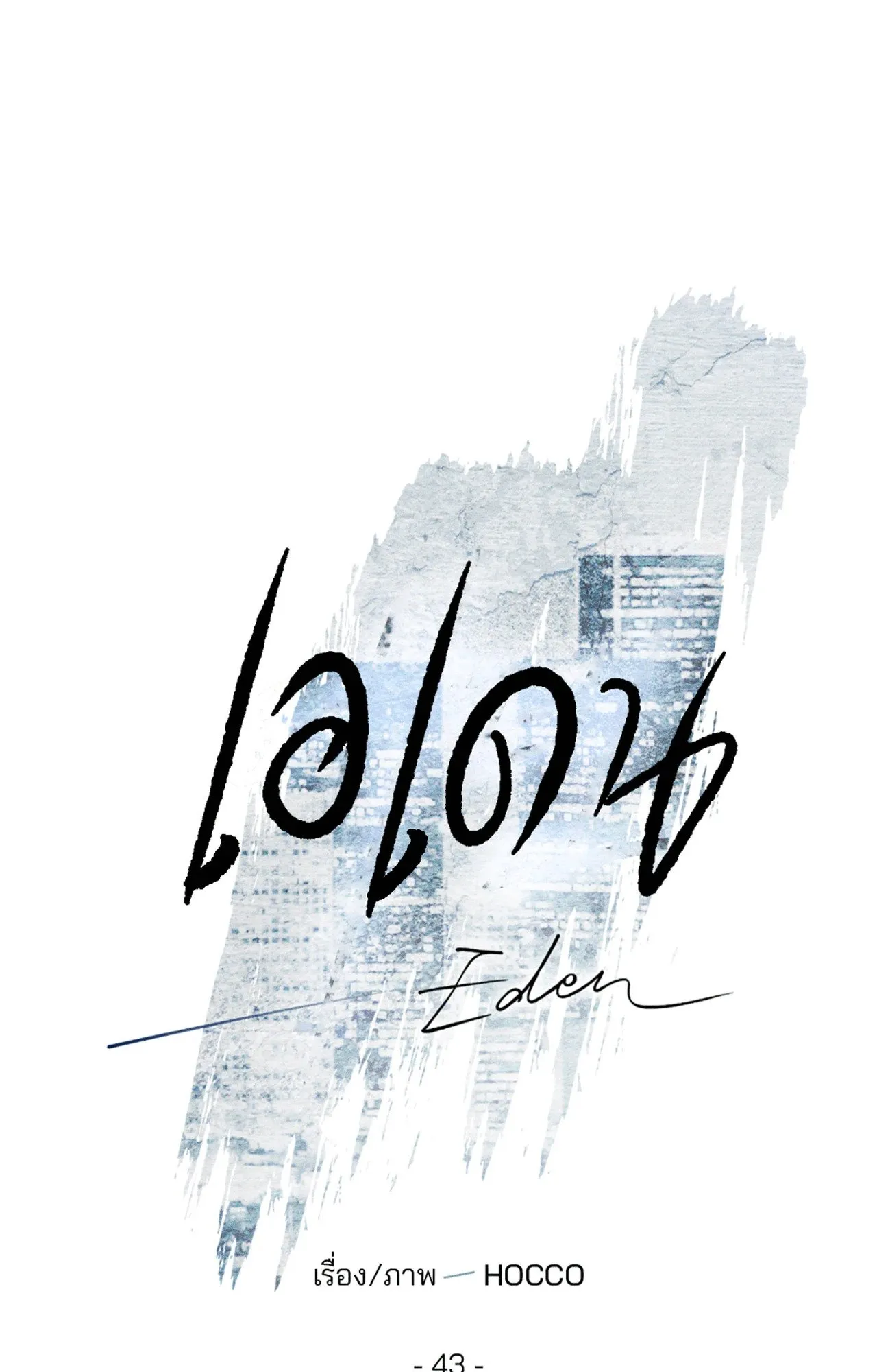 เอเดน ตอนที่ 4321