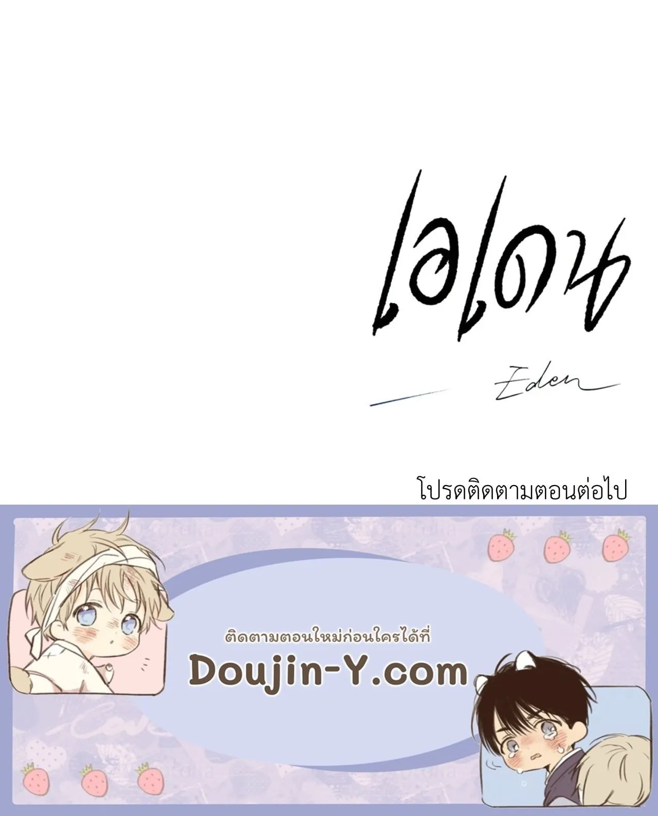 เอเดน ตอนที่ 4364