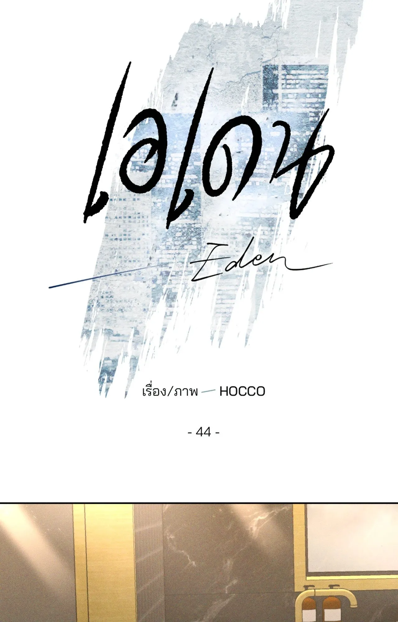 เอเดน ตอนที่ 4418