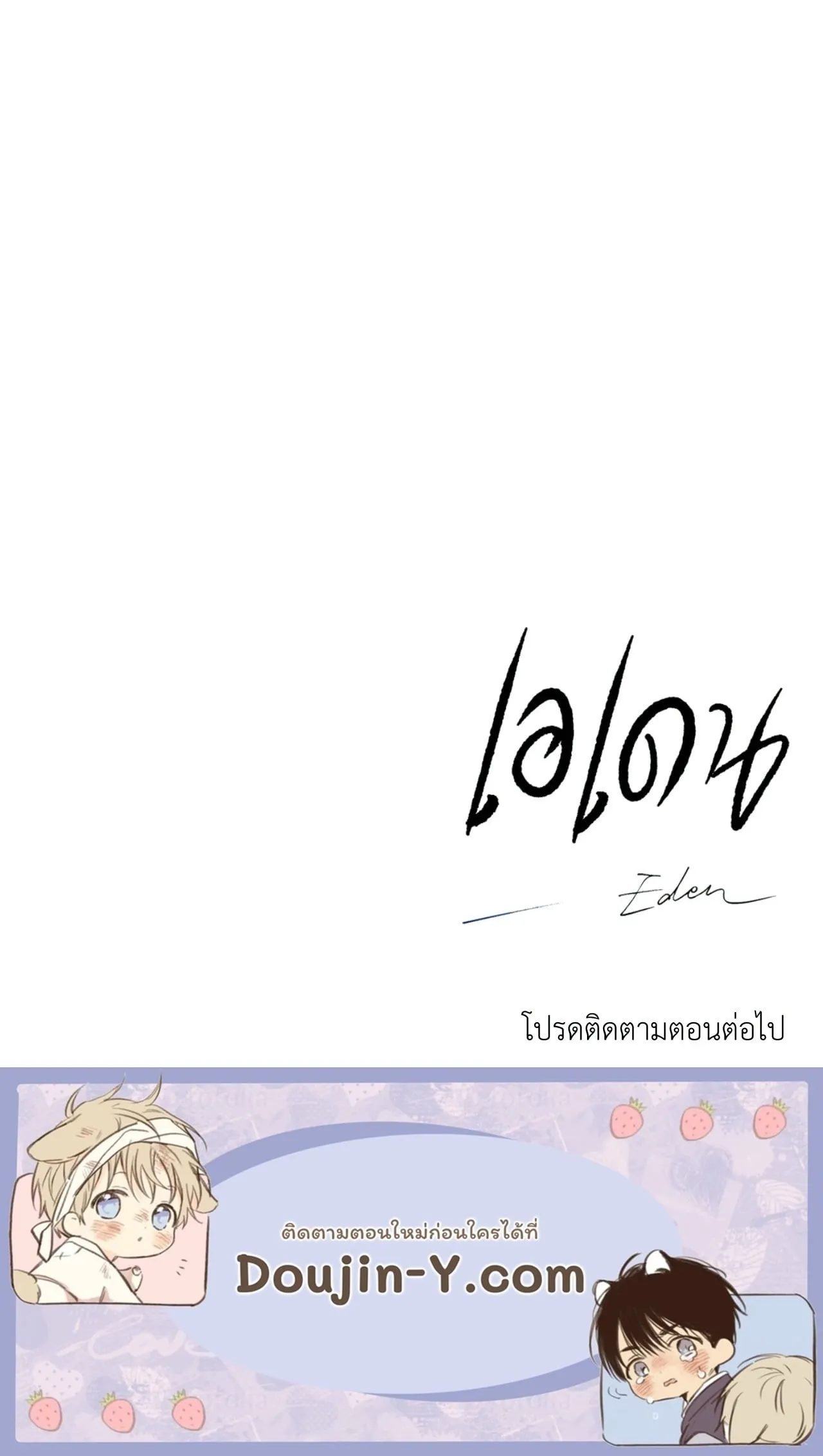 เอเดน ตอนที่ 4468