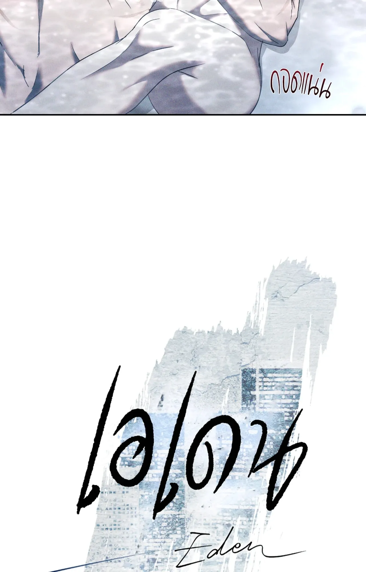 เอเดน ตอนที่ 4520 เอเดน ตอนที่ 4520