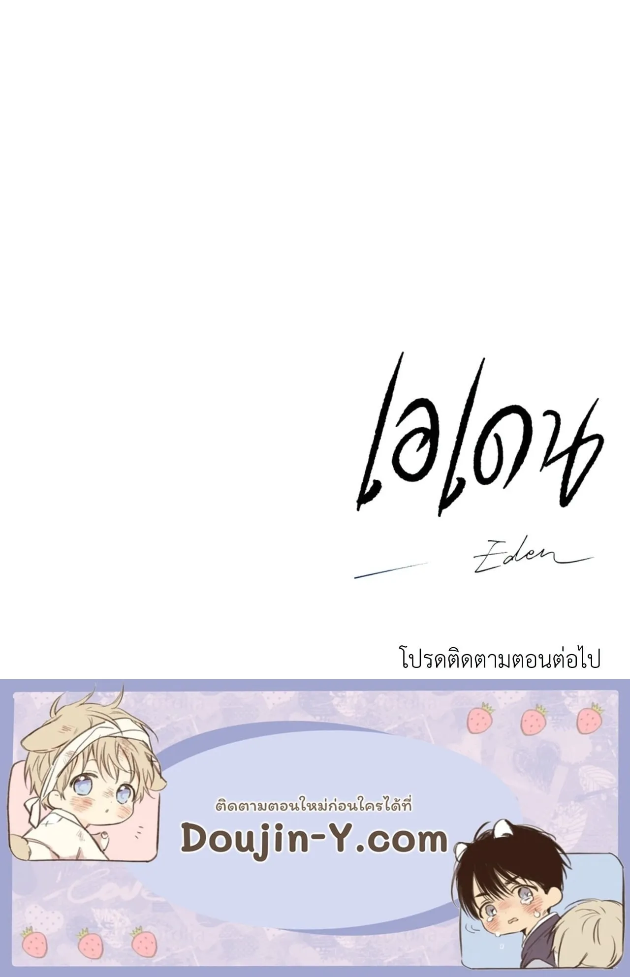 เอเดน ตอนที่ 4566 เอเดน ตอนที่ 4566