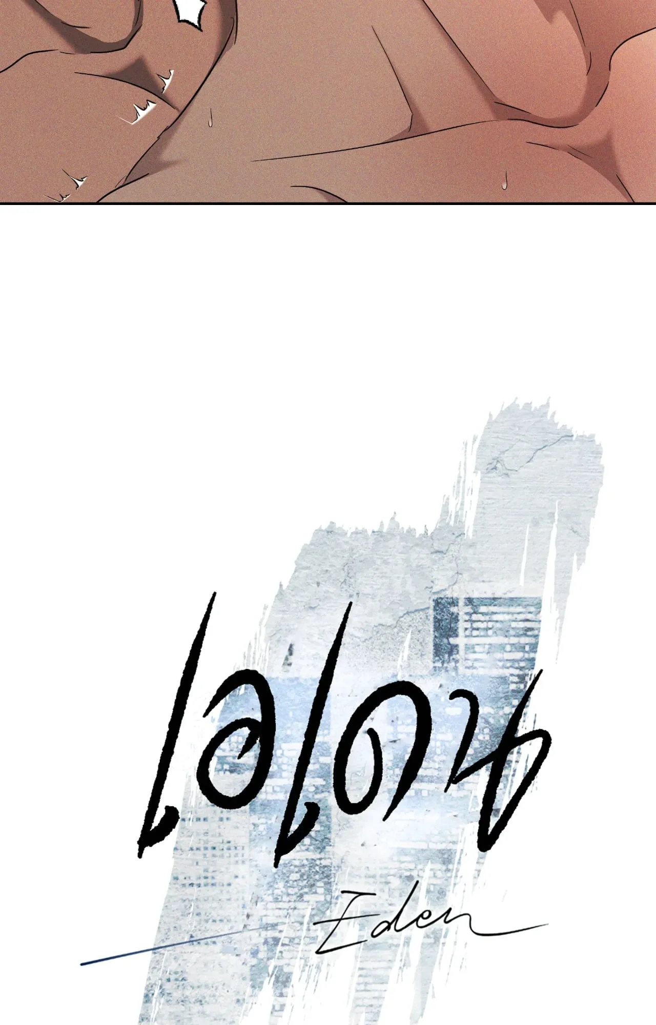 เอเดน ตอนที่ 4633