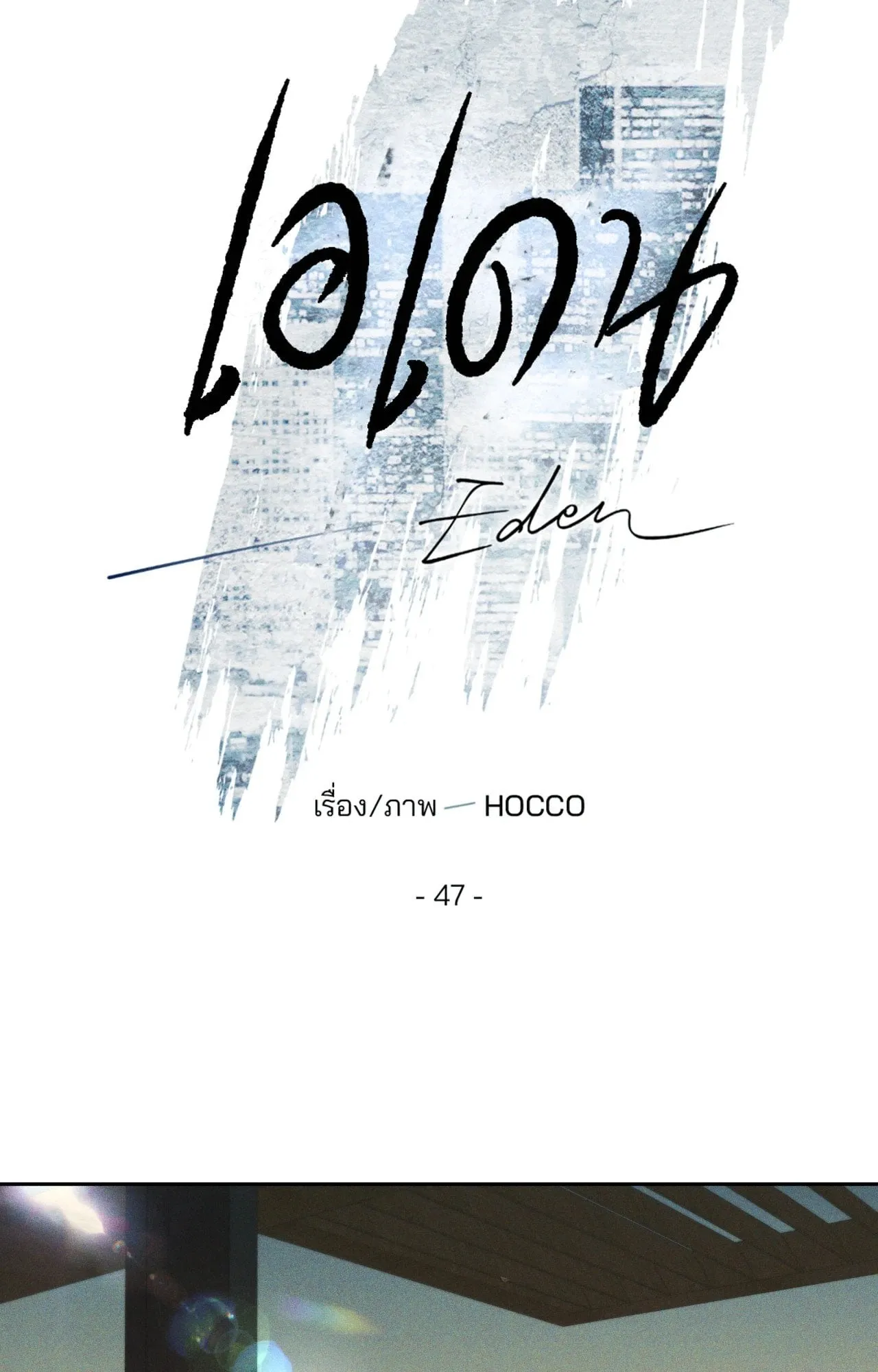 เอเดน ตอนที่ 4717