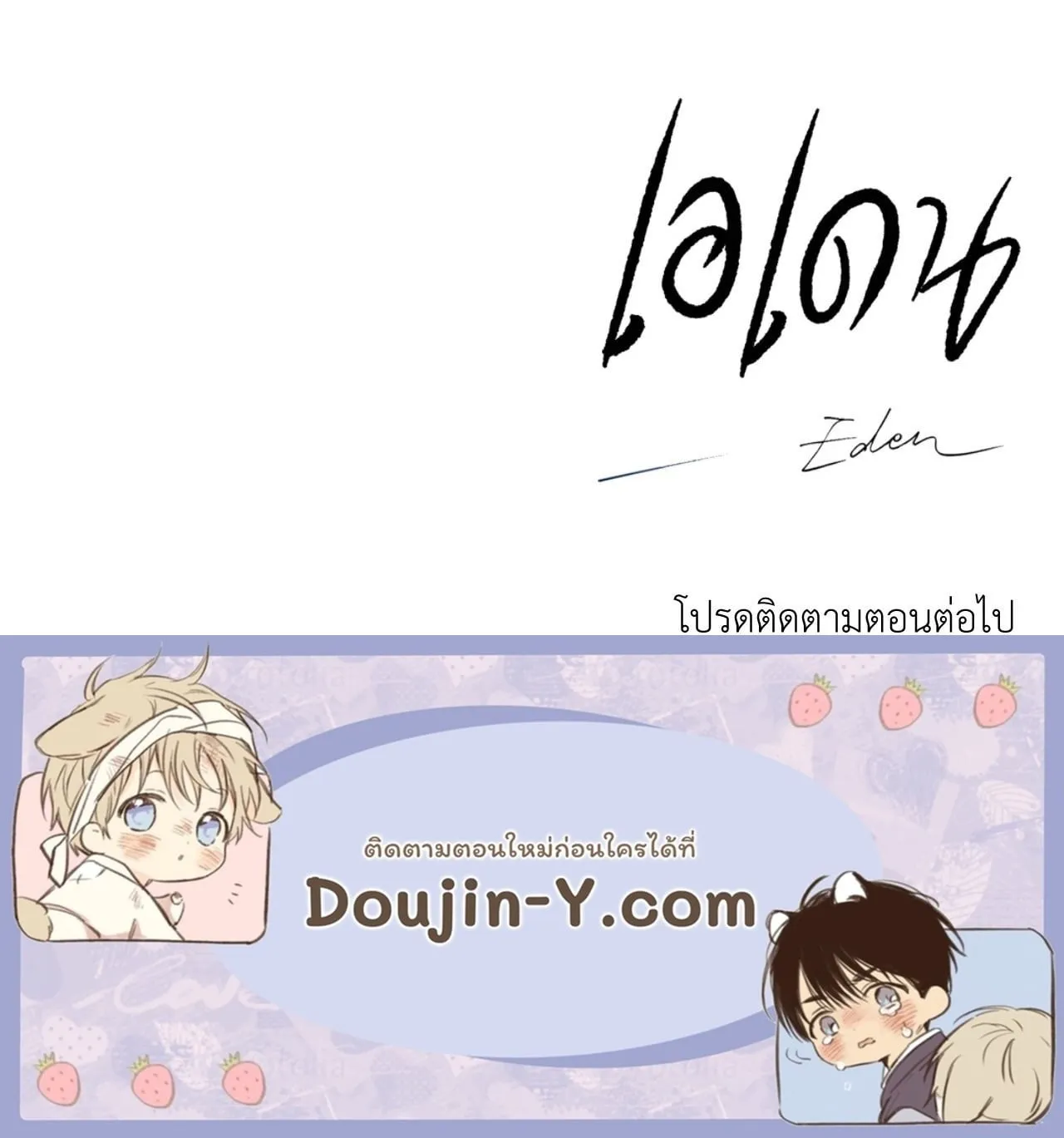 เอเดน ตอนที่ 4772