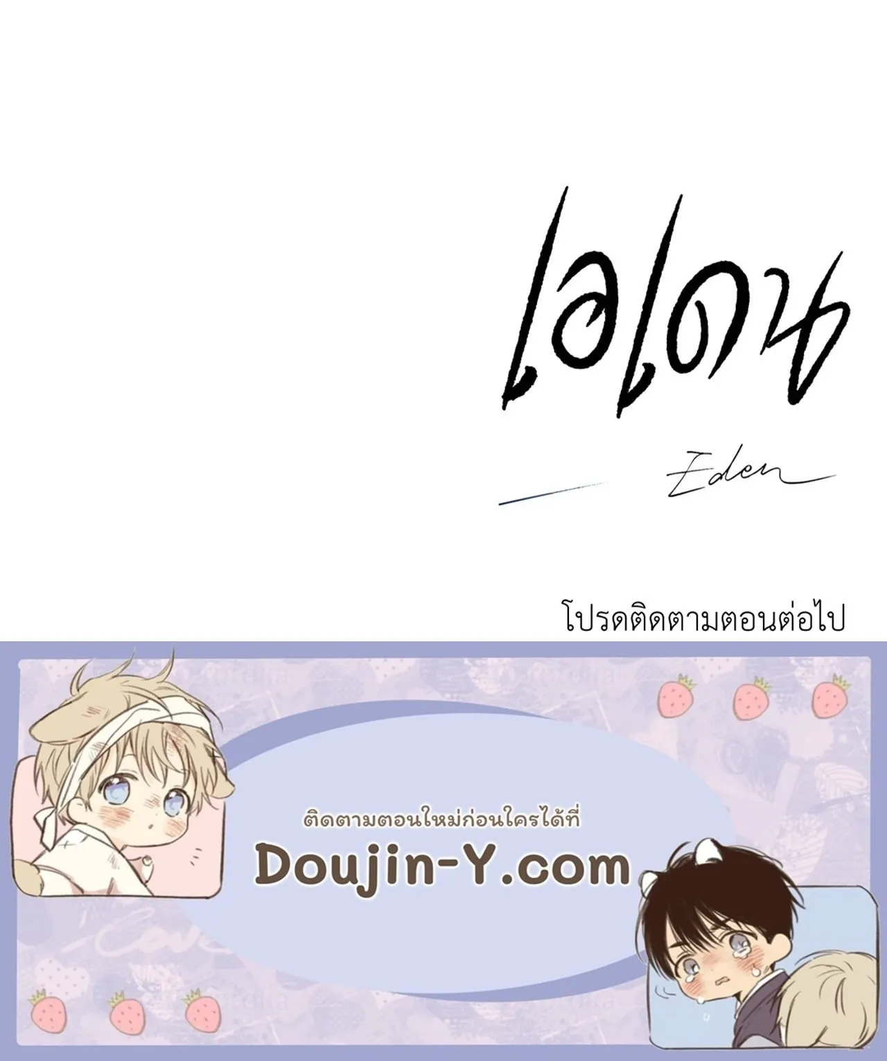 เอเดน ตอนที่ 4864