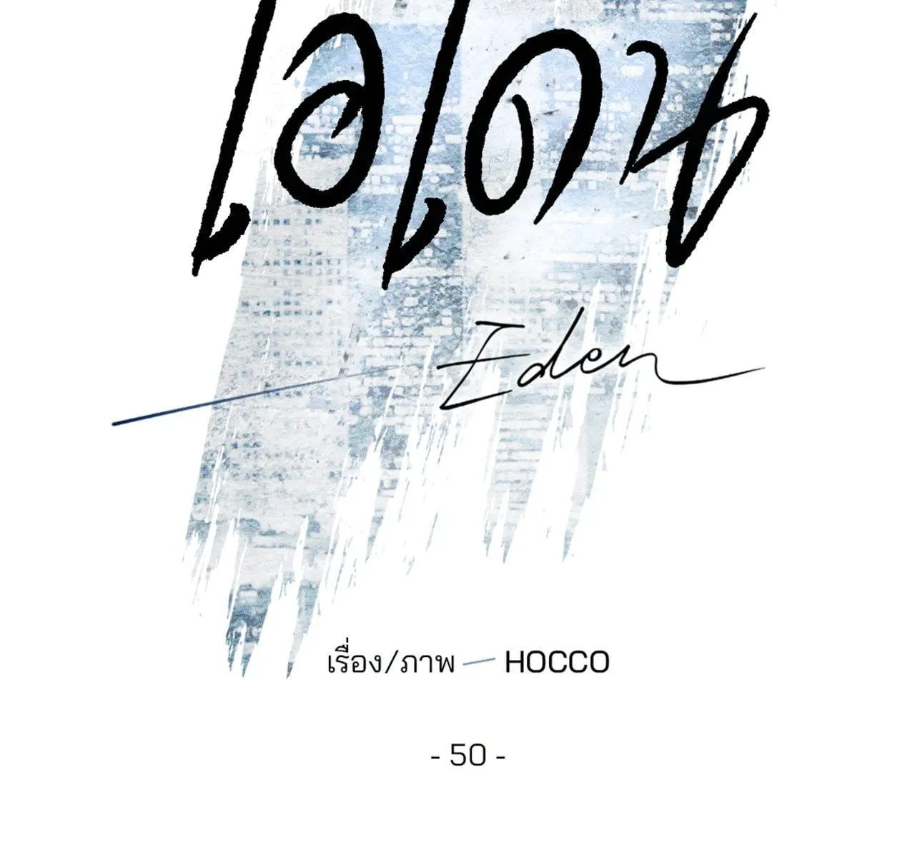 เอเดน ตอนที่ 5032