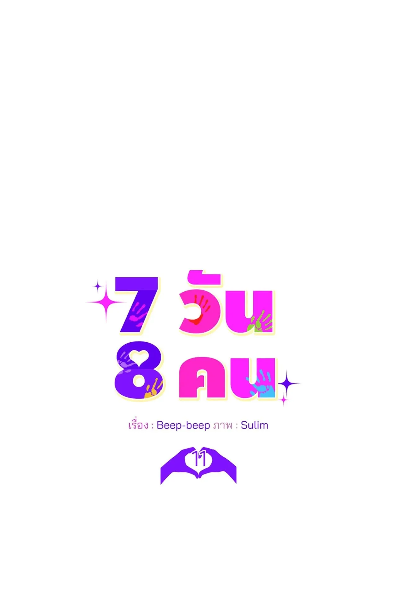 7 วัน 8 คน ตอนที่ 1109 7 วัน 8 คน ตอนที่ 1109