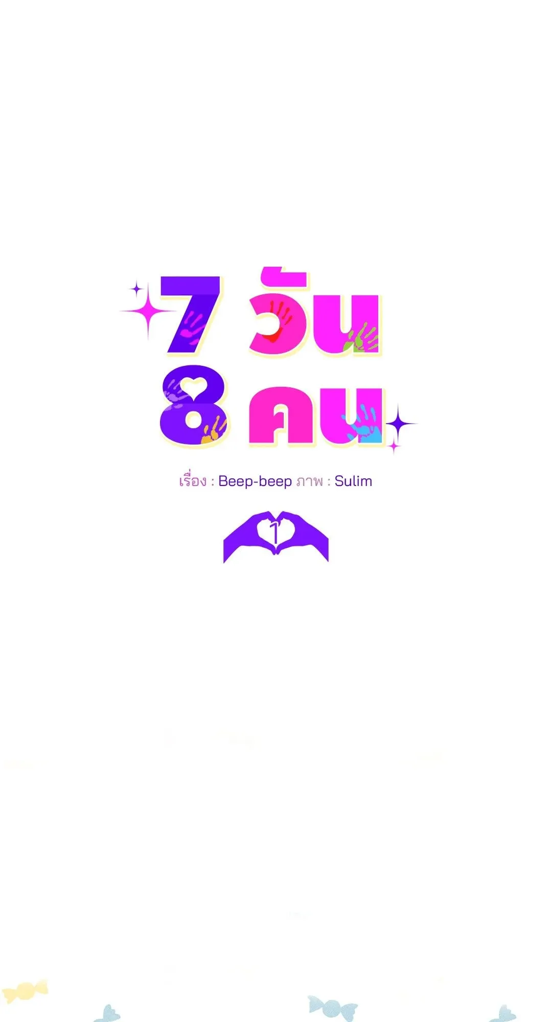 7 วัน 8 คน ตอนที่ 112