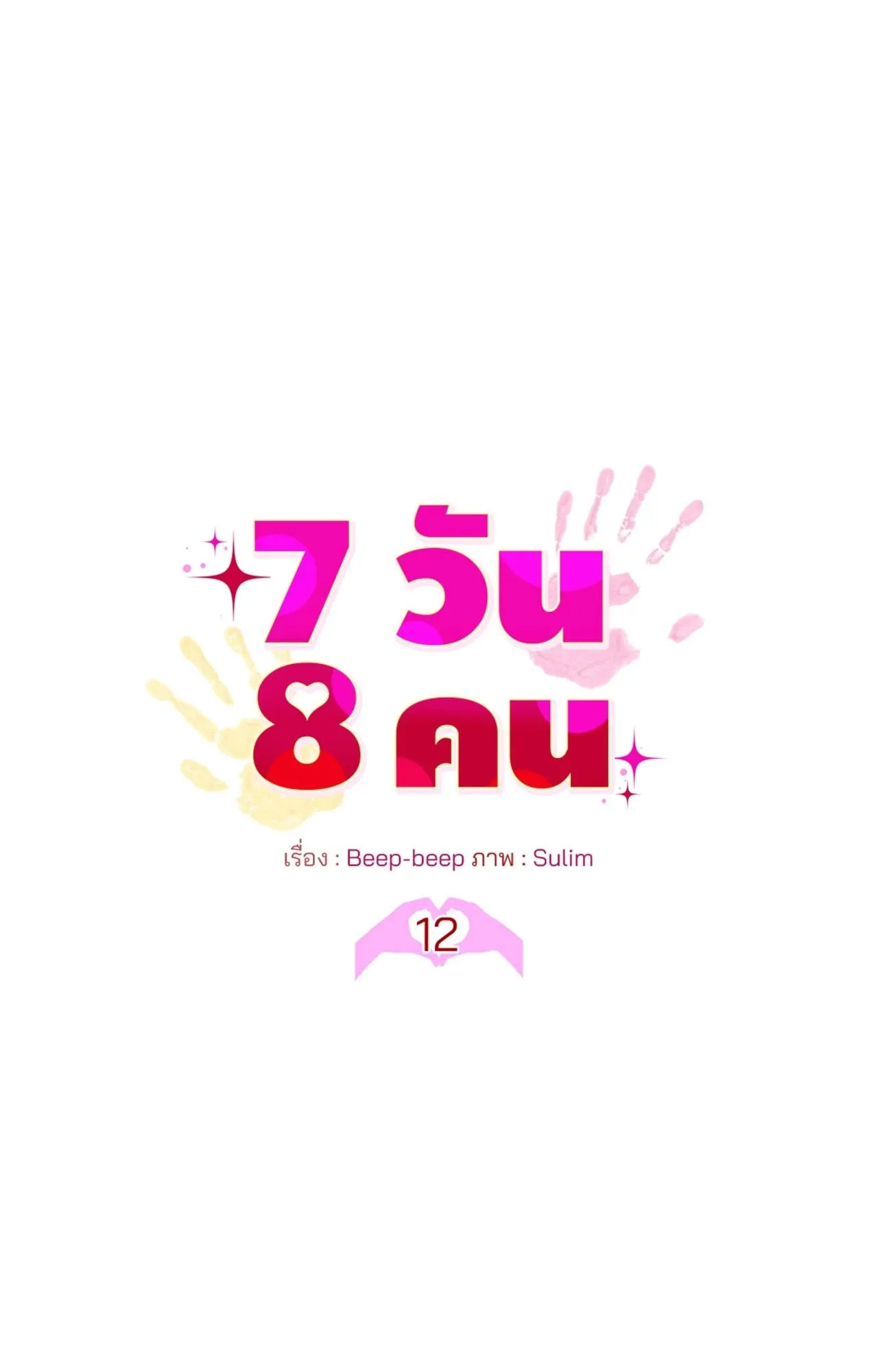 7 วัน 8 คน ตอนที่ 1236 7 วัน 8 คน ตอนที่ 1236