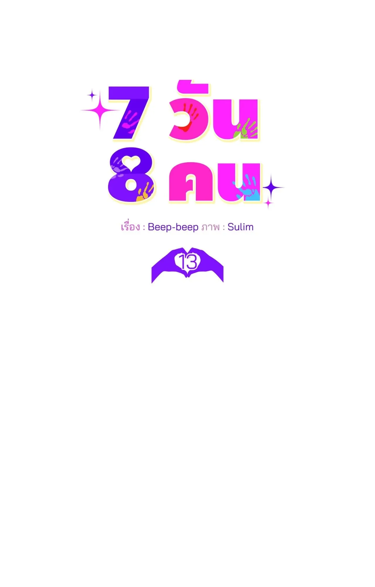 7 วัน 8 คน ตอนที่ 1325 7 วัน 8 คน ตอนที่ 1325