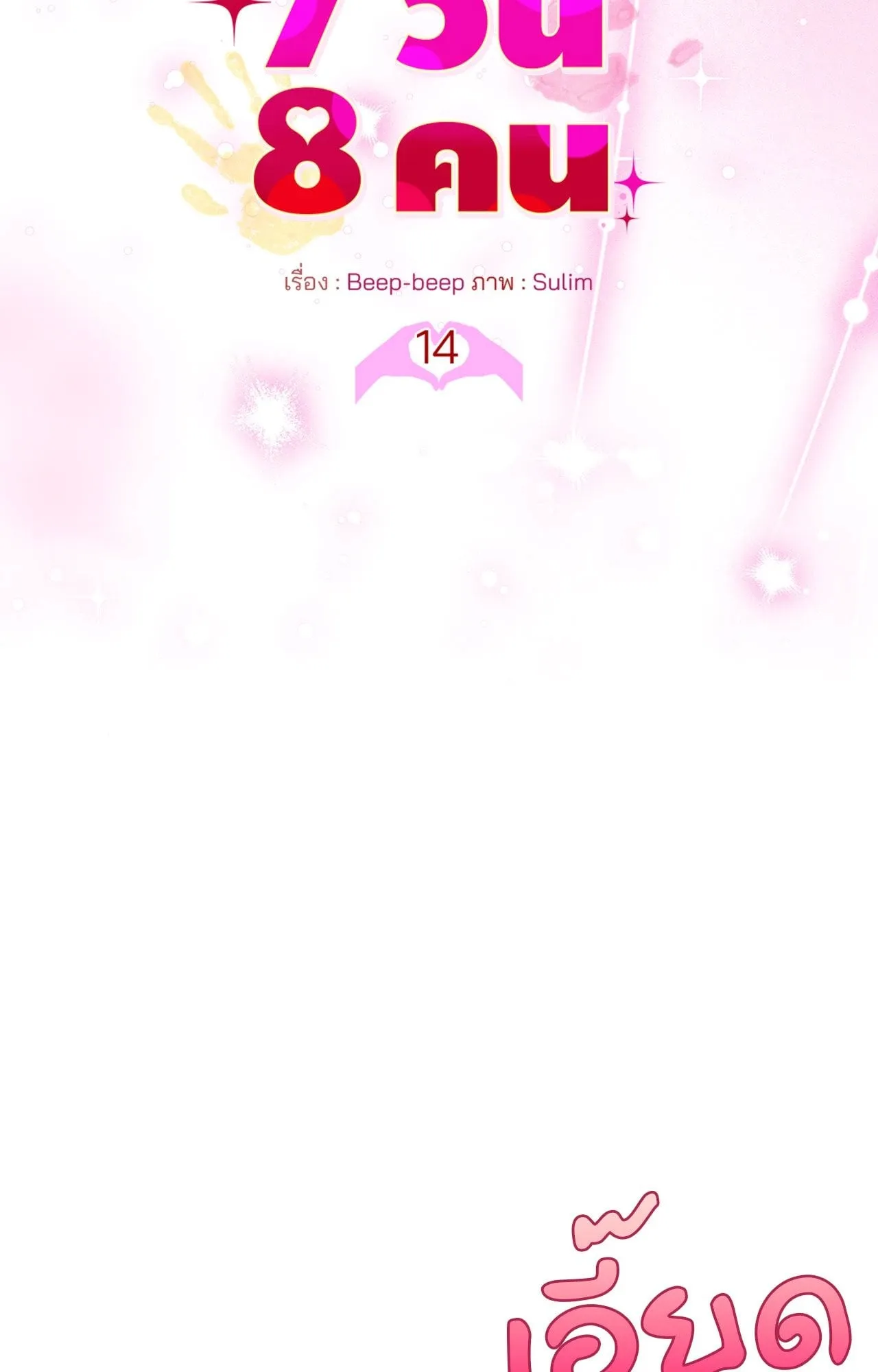 7 วัน 8 คน ตอนที่ 1414