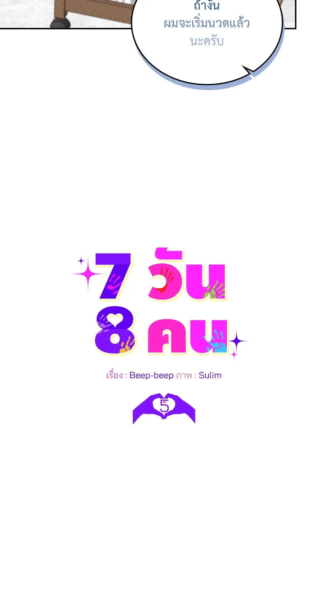 7 วัน 8 คน ตอนที่ 520