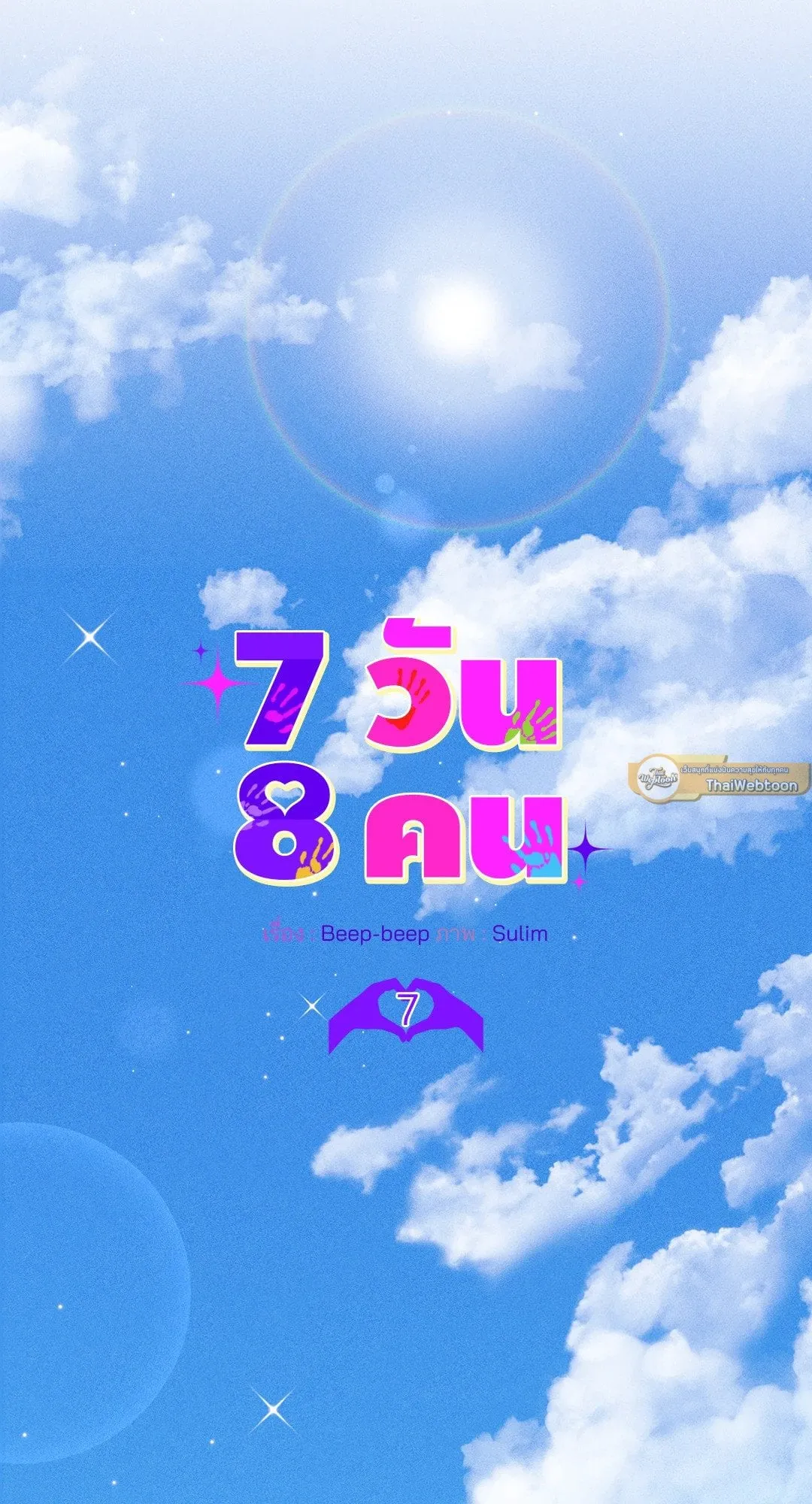 7 วัน 8 คน ตอนที่ 716 7 วัน 8 คน ตอนที่ 716
