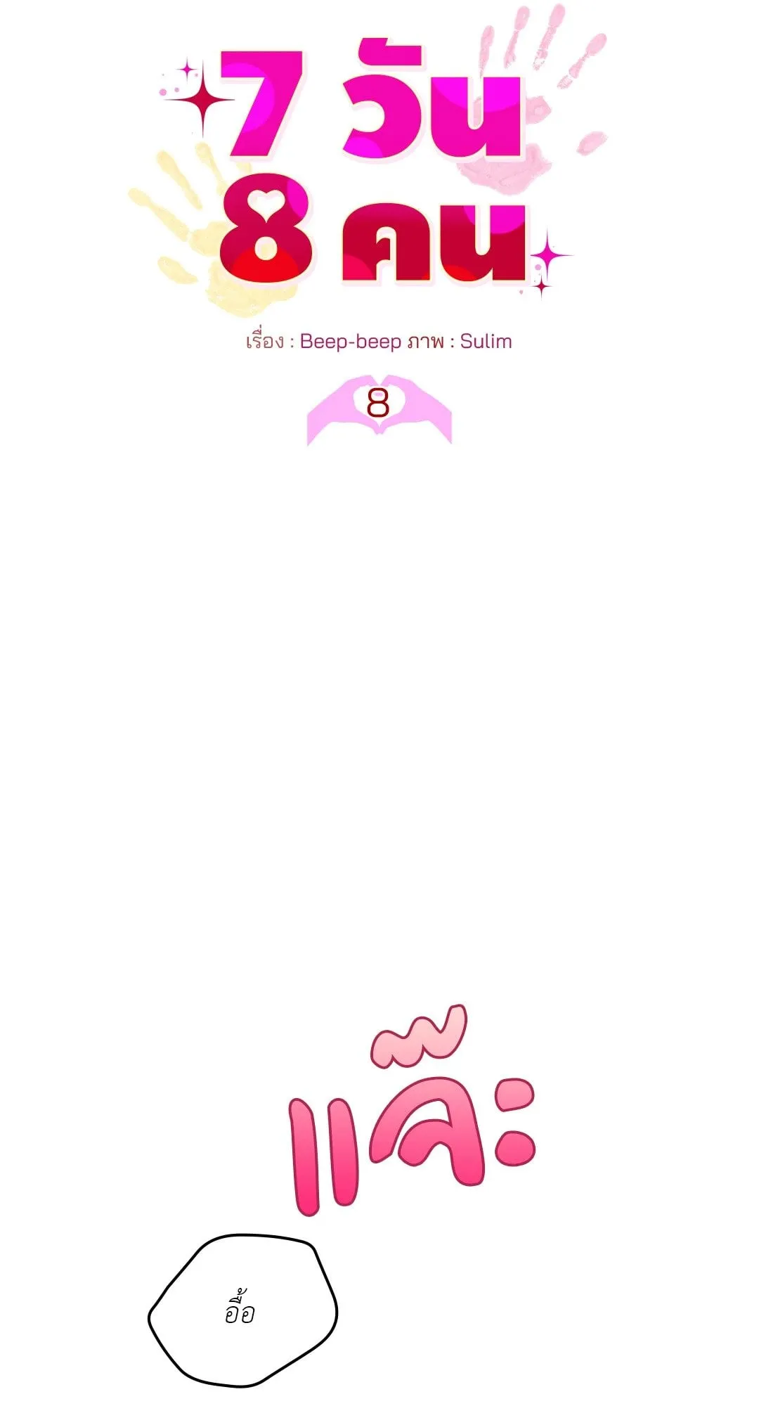 7 วัน 8 คน ตอนที่ 828 7 วัน 8 คน ตอนที่ 828