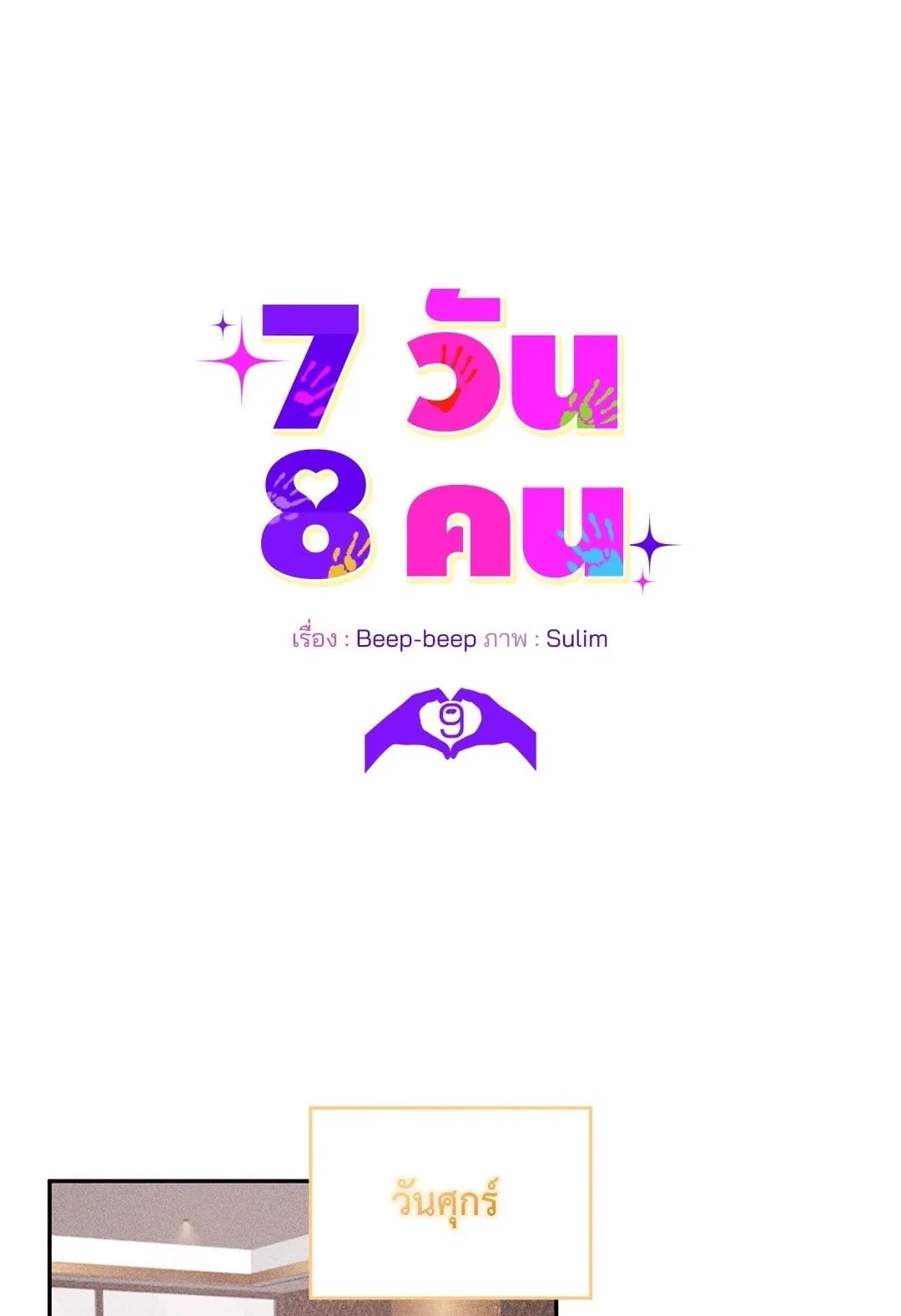 7 วัน 8 คน ตอนที่ 901 7 วัน 8 คน ตอนที่ 901