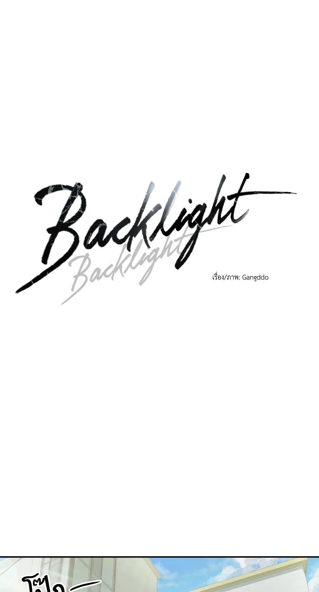 Backlight ตอนที่ 108