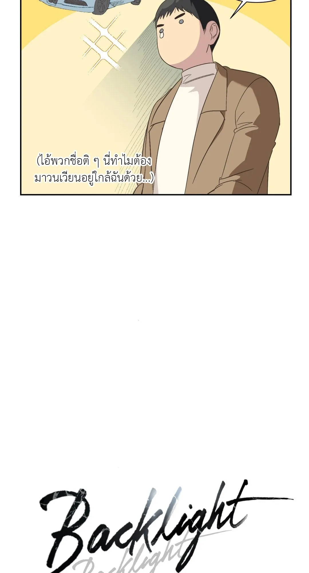 Backlight ตอนที่ 1409