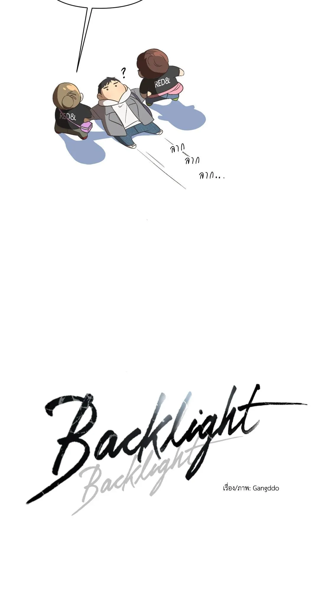 Backlight ตอนที่ 1817