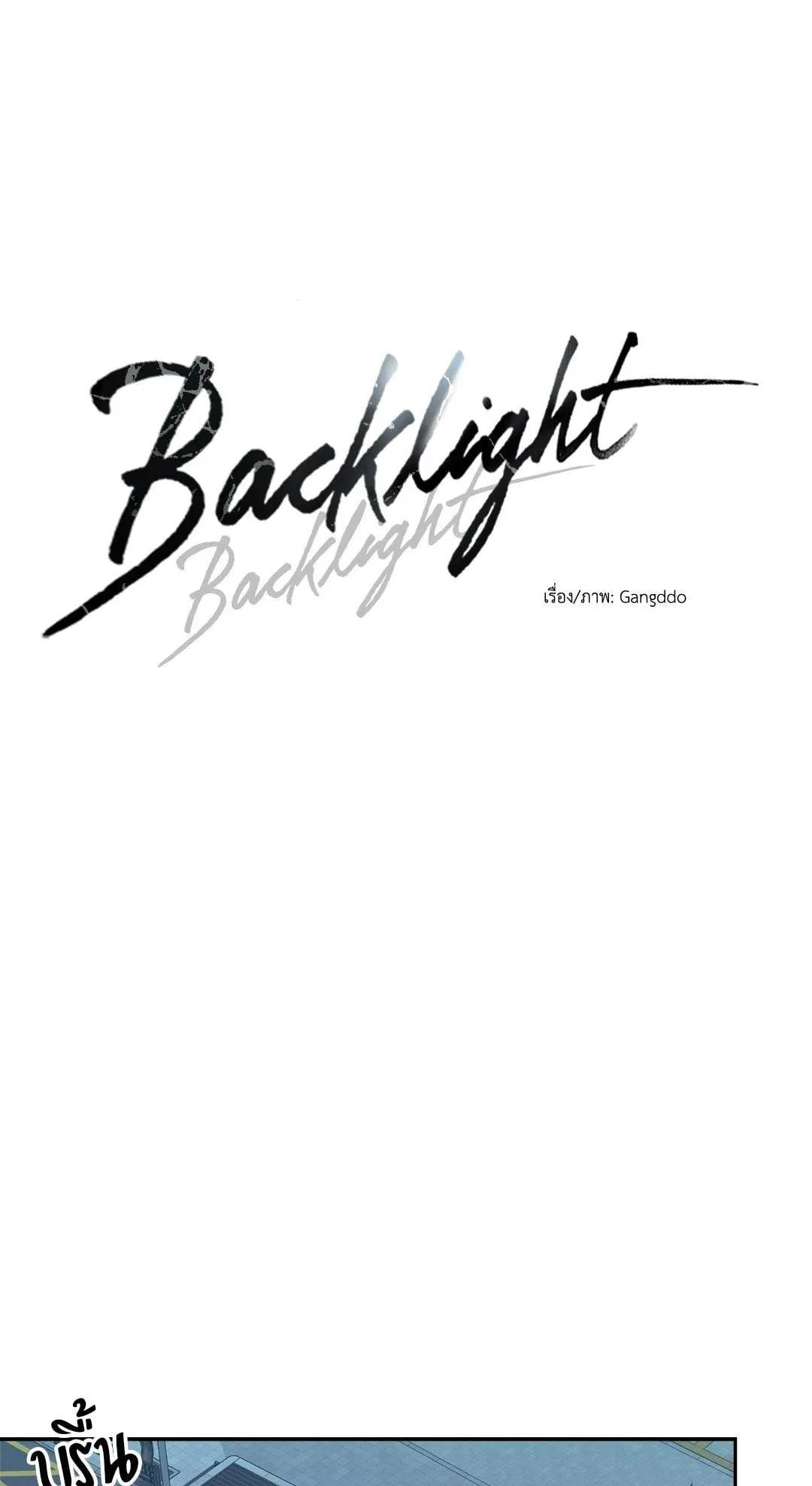 Backlight ตอนที่ 201 Backlight ตอนที่ 201