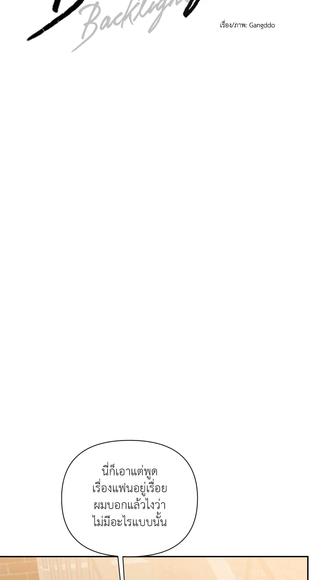 Backlight ตอนที่ 2633