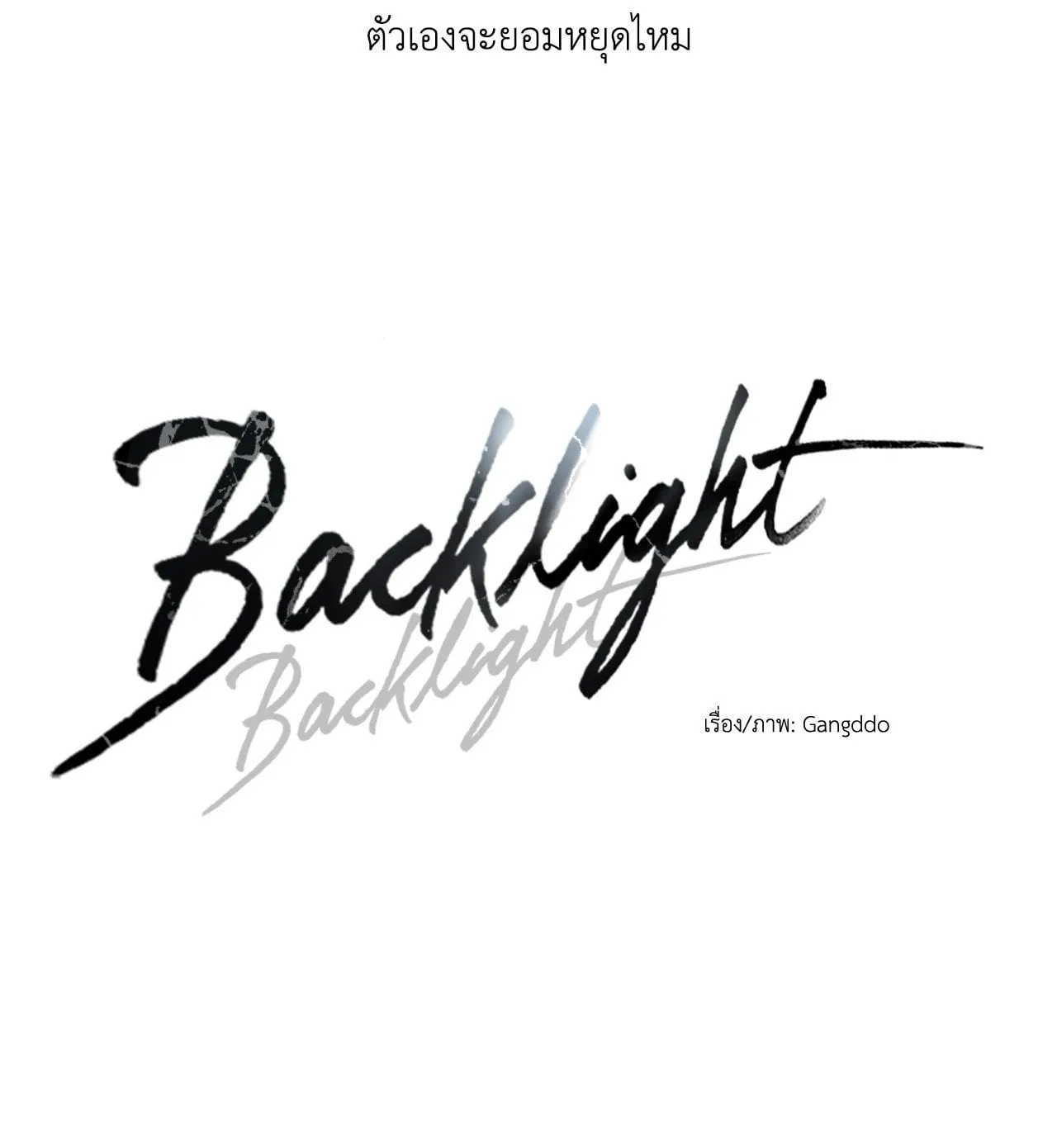 Backlight ตอนที่ 4727 Backlight ตอนที่ 4727