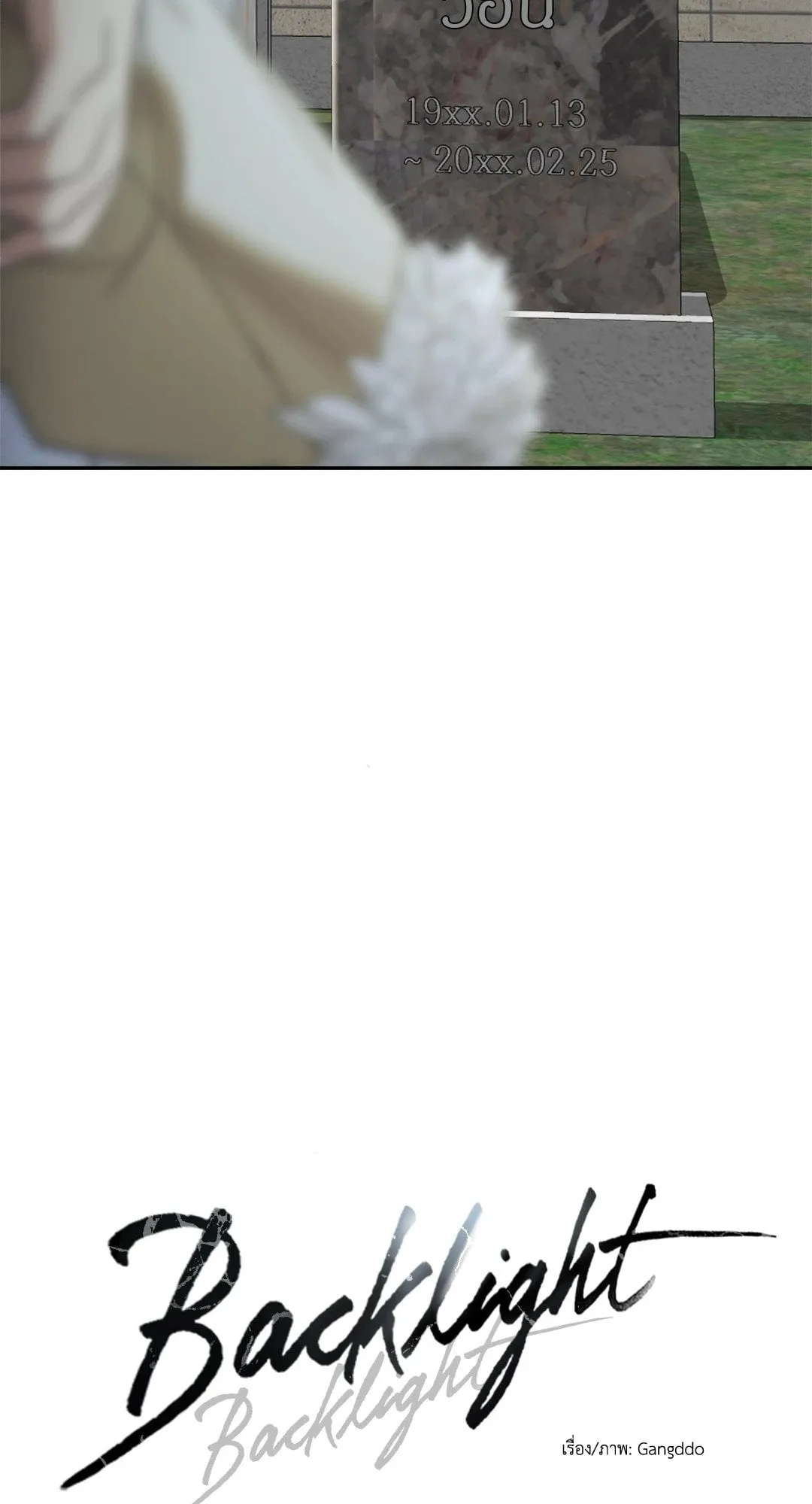 Backlight ตอนที่ 909