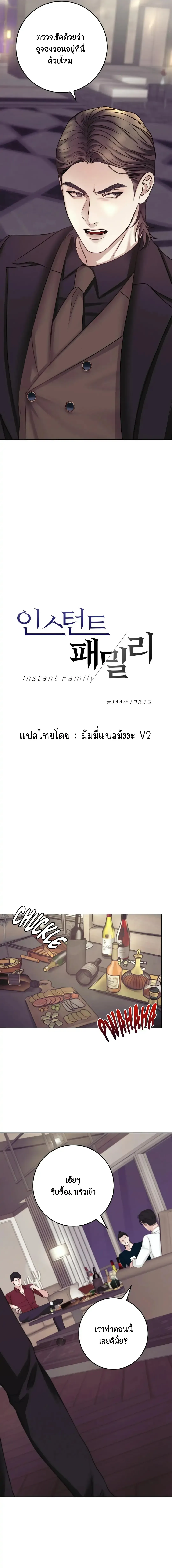 Instant Family ตอนที่ 1302 Instant Family ตอนที่ 1302