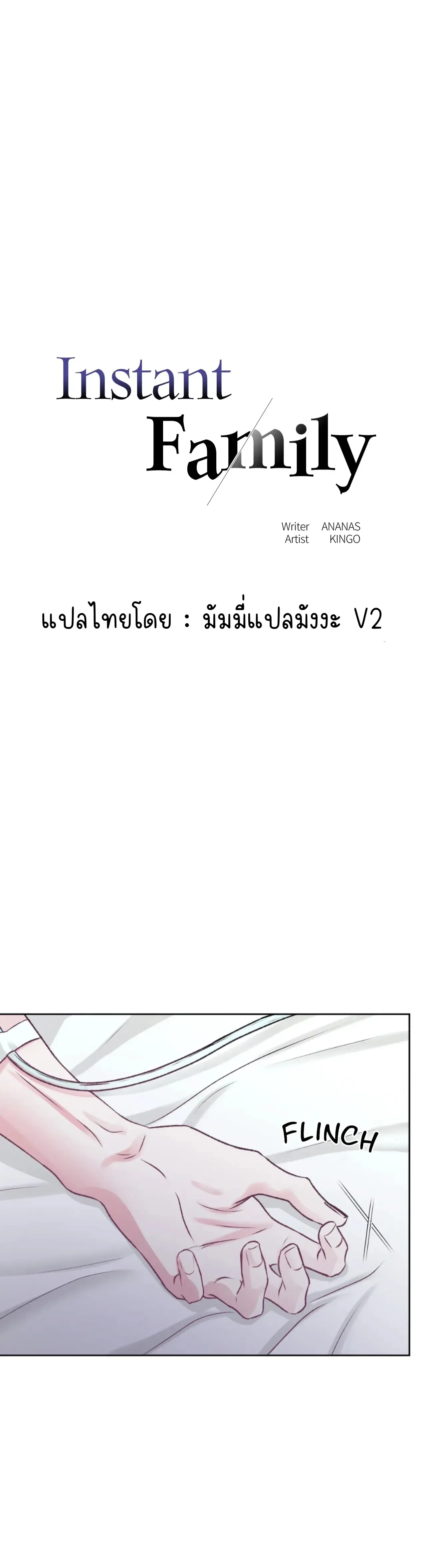 Instant Family ตอนที่ 1401 Instant Family ตอนที่ 1401