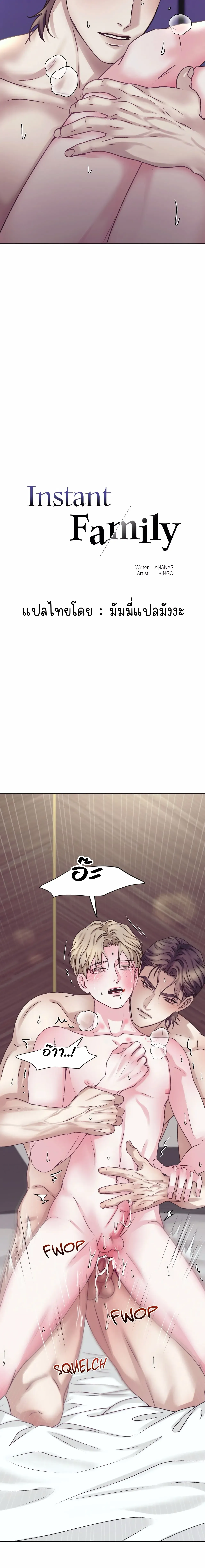 Instant Family ตอนที่ 1702 Instant Family ตอนที่ 1702