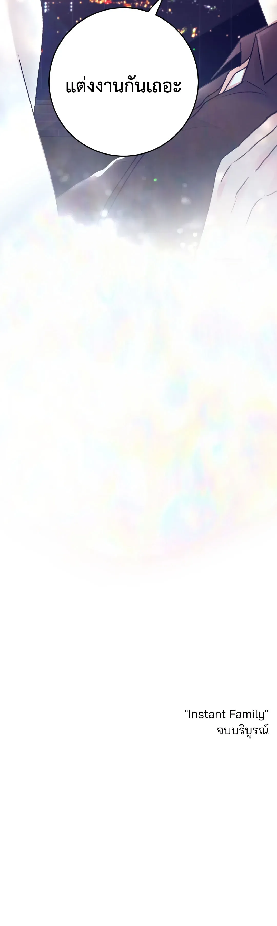 Instant Family ตอนที่ 6012