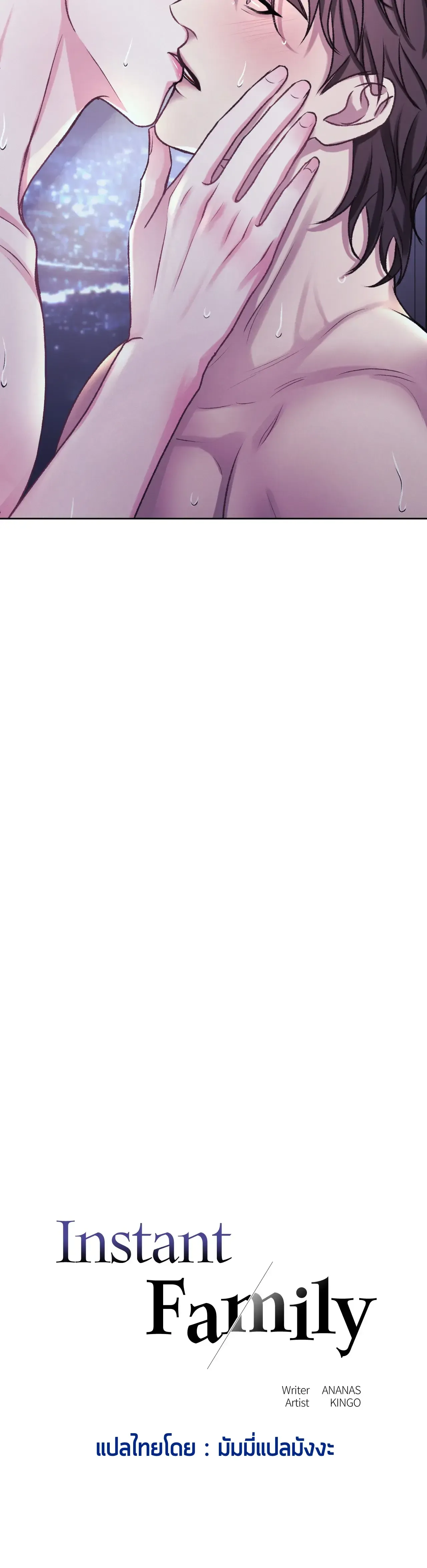 Instant Family ตอนที่ 603