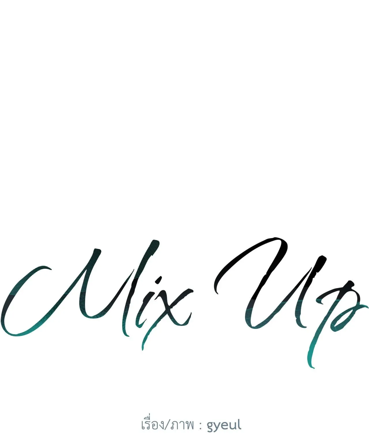 MIX UP ตอนที่ 11006 MIX UP ตอนที่ 11006