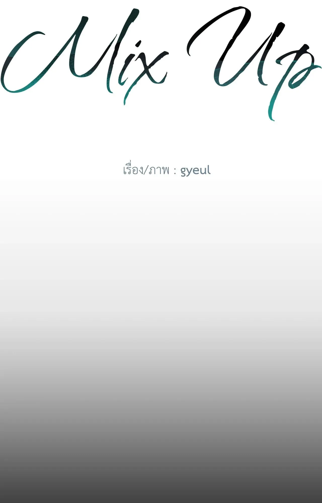 MIX UP ตอนที่ 12004