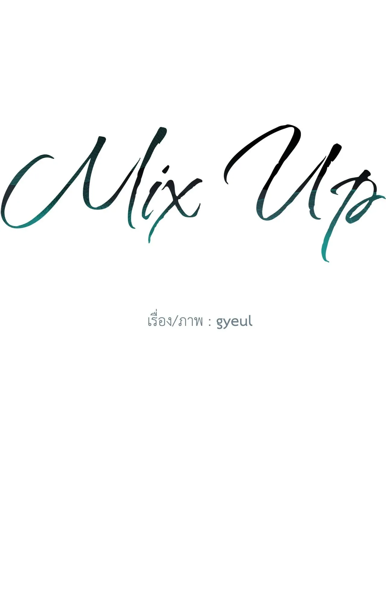 MIX UP ตอนที่ 1313 MIX UP ตอนที่ 1313