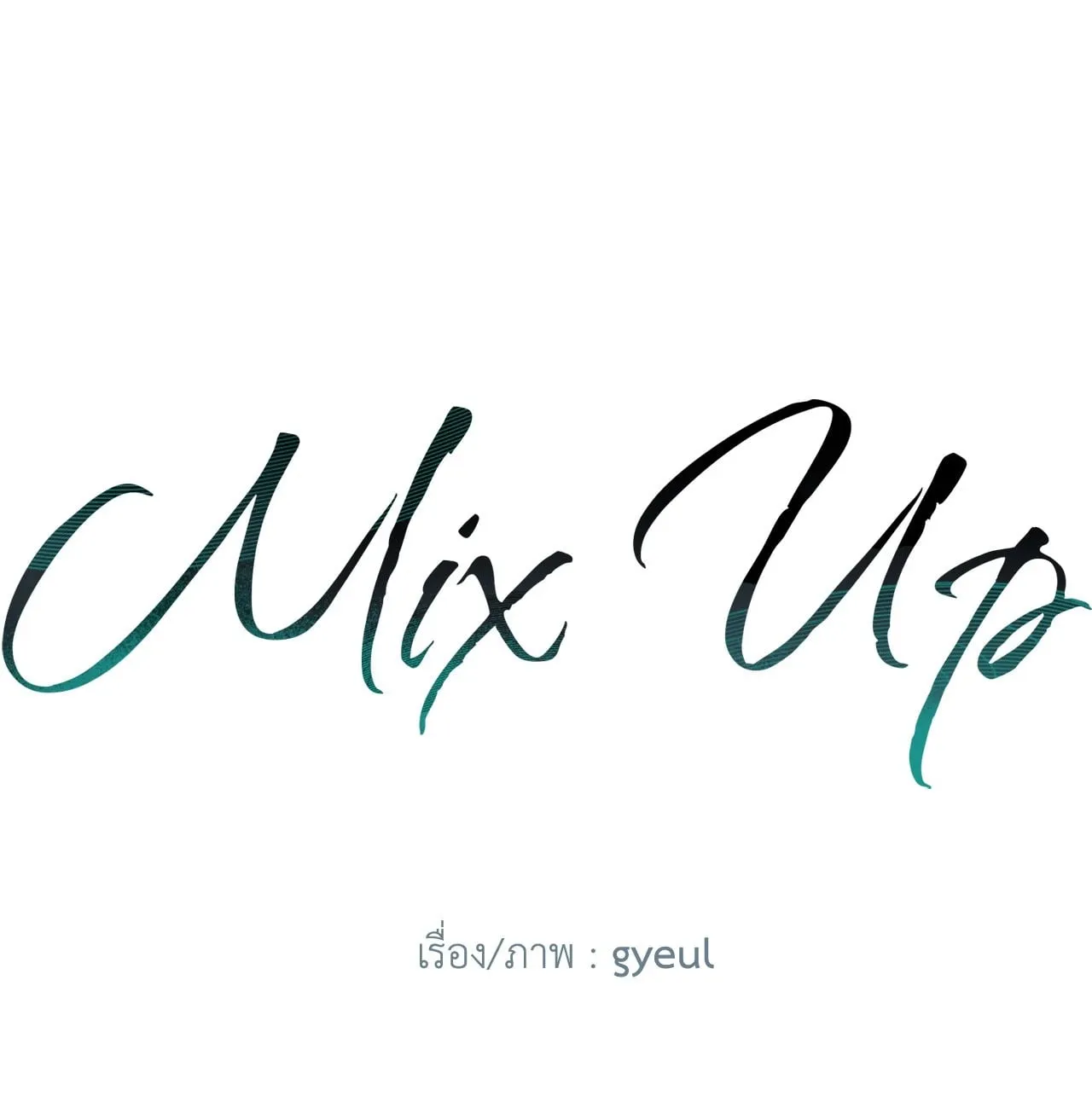 MIX UP ตอนที่ 1415 MIX UP ตอนที่ 1415