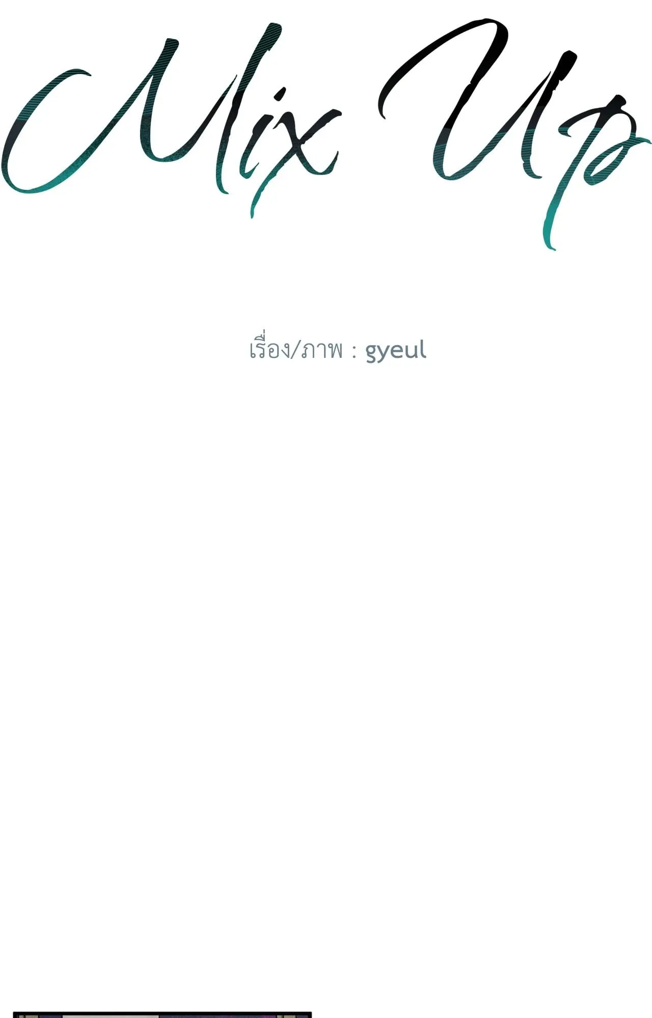 MIX UP ตอนที่ 1525